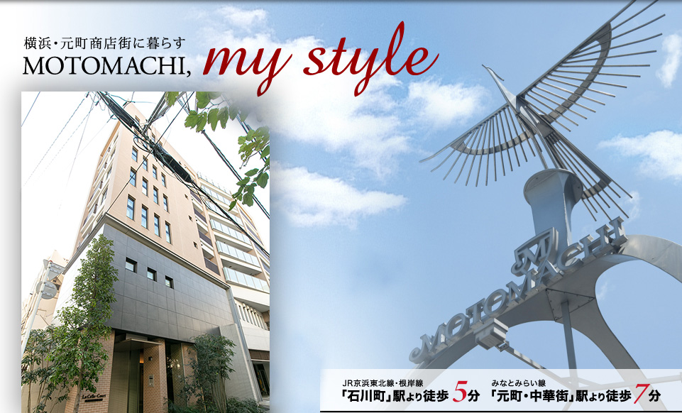横浜・元町商店街に暮らす MOTOMACHI,my style