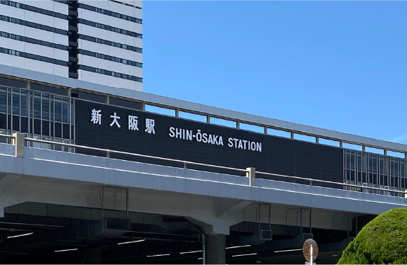 新幹線停車駅「新大阪」