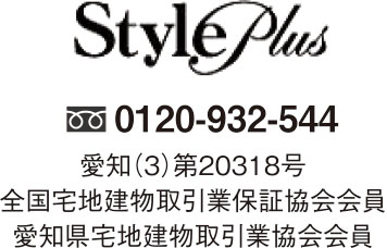 StylePlus 0120-932-544 愛知（3）第20318号 全国宅地建物取引業保証協会会員 愛知県宅地建物取引業協会会員