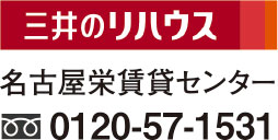 三井リハウス 名古屋栄賃貸センター 0120-57-1531