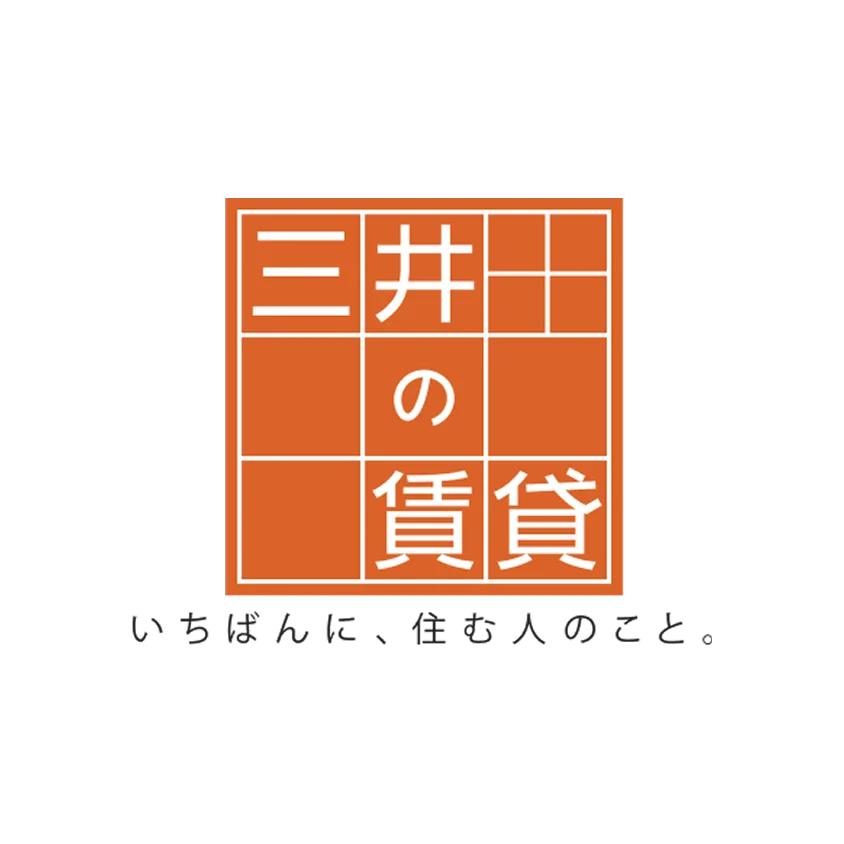 三井の賃貸 いちばんに、住む人のこと。