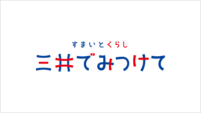 すまいとくらし | 三井でみつけて