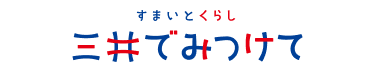 三井でみつけて