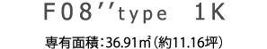 F08&rsquo;&rsquo; type 1K 専有面積：36.91㎡（約11.16坪）
