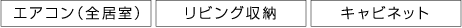 エアコン（全居室） リビング収納 キャビネット