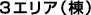 ３エリア（棟）