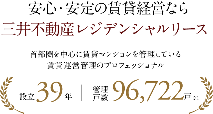 安全安心の充実サポート｜三井不動産レジデンシャルリースの賃貸経営