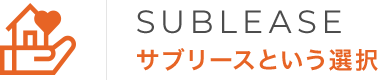 SUBLEASE サブリースという選択