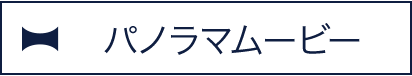 パノラマムービー