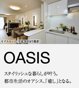 OASIS スタイリッシュな暮らしが叶う。都市生活のオアシス、癒しとなる。