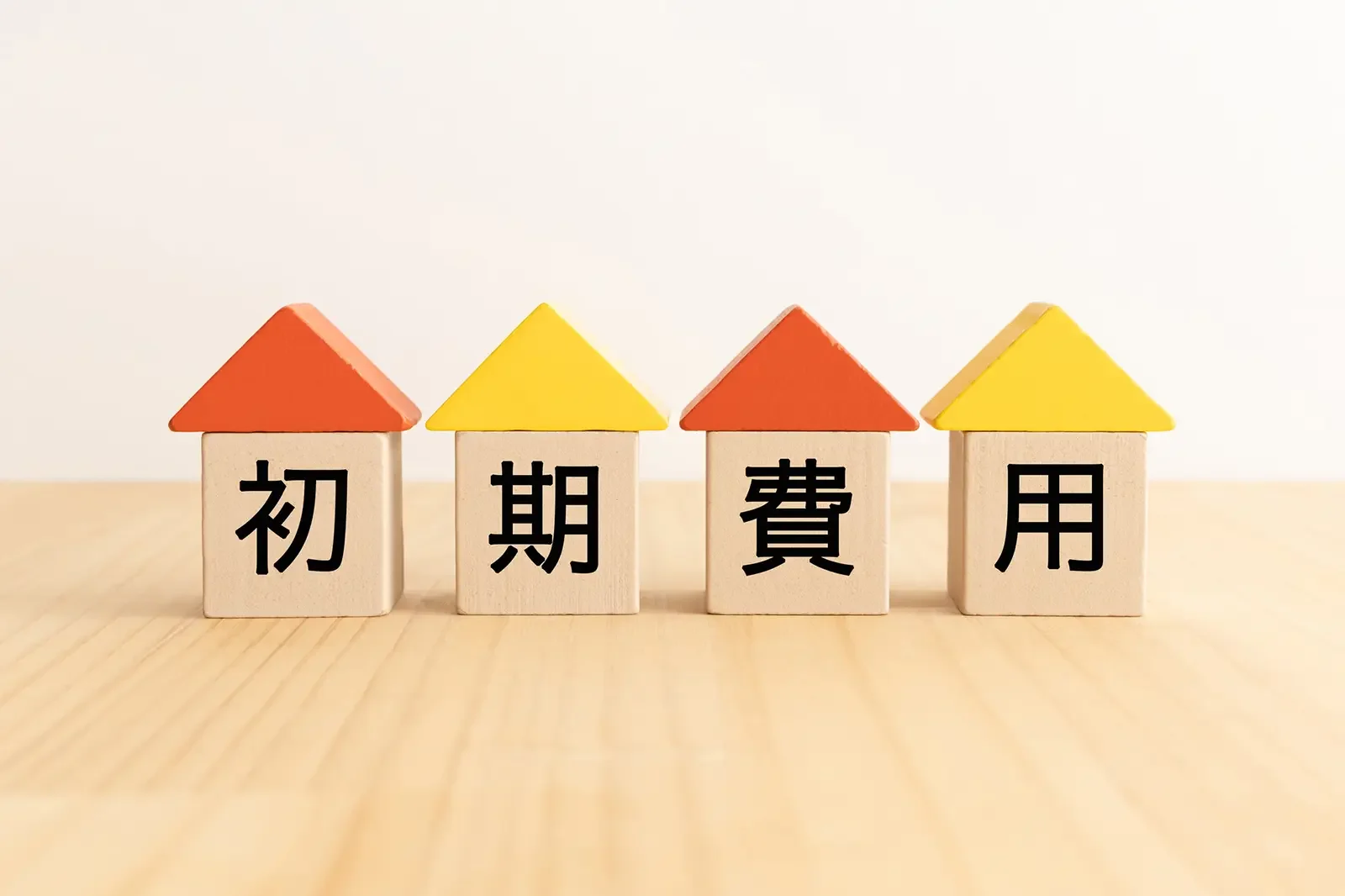 賃貸物件を借りるときの初期費用はいくらかかる？内訳や相場、シミュレーションをご紹介