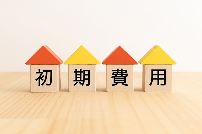 賃貸物件を借りるときの初期費用