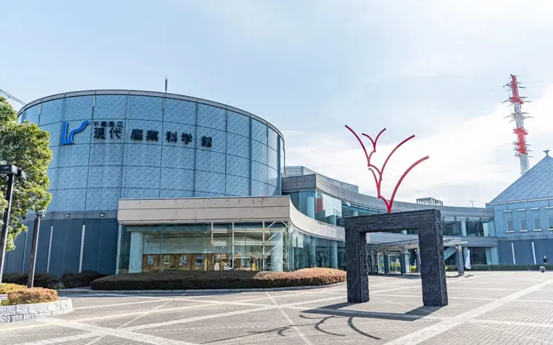 千葉県立現代産業科学館