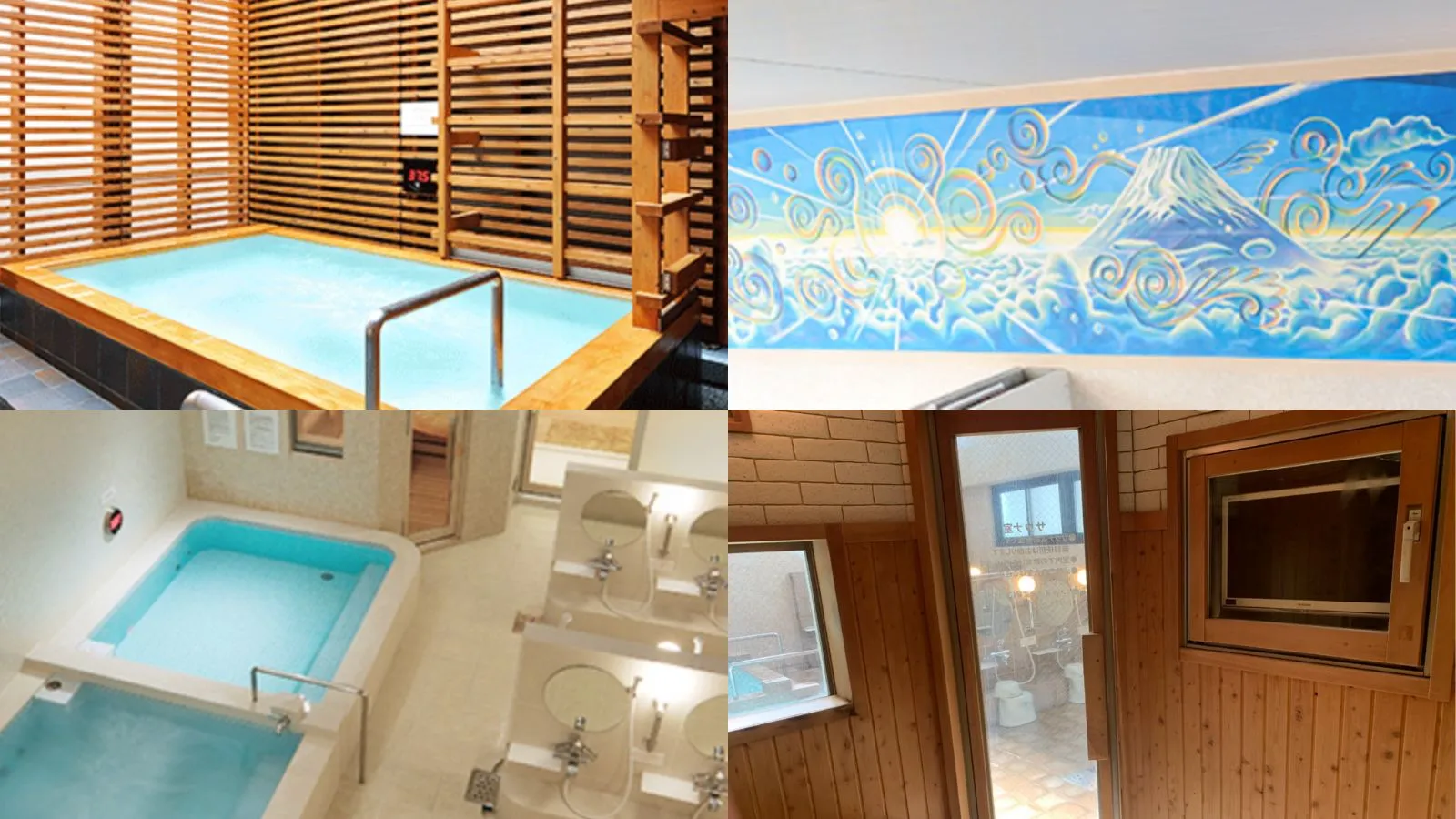 左上:露天風呂、右上:浴室内の背景絵、左下:浴室、右下:サウナ(写真提供:光明泉)