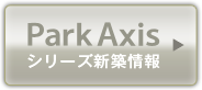 Park Axis シリーズ新築情報