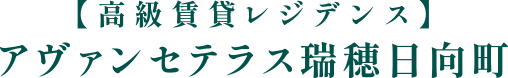 【高級賃貸レジデンス】アヴァンセテラス瑞穂日向町