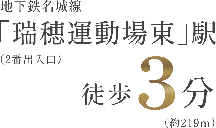 地下鉄名城線「瑞穂運動場東」駅（2番出入口）徒歩3分（約219m）