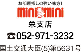 minimini 栄店 052-971-3232 国土交通大臣(5)第5631号