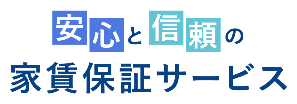 安心と信頼の家賃保証サービス