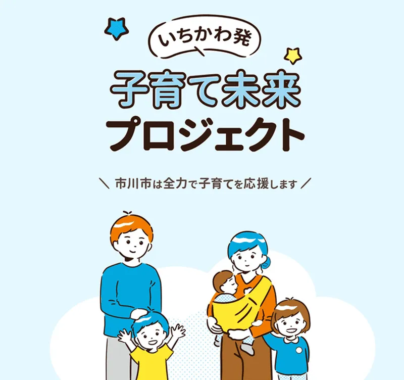 ※市川市の公式サイトより引用